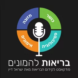 בריאות להמונים - פודקאסט לקידום הבריאות