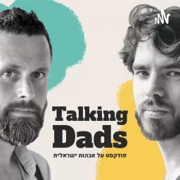 אבות מדברים - Talking Dads Podcast artwork