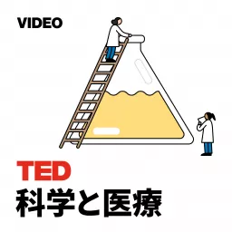 TEDTalks 科学と医療 Podcast artwork
