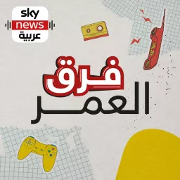 فرق العمر