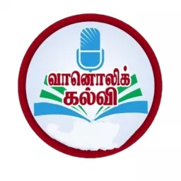 வானொலிக் கல்வி-திண்டுக்கல், சிவகங்கை, சேலம், நாகப்பட்டினம், ராமநாதபுரம் Podcast artwork