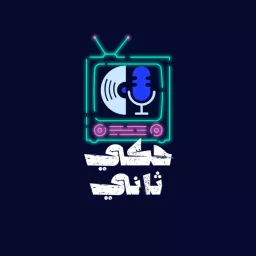 Haki Tani - حكي ثاني Podcast artwork