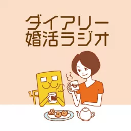 ダイアリー婚活ラジオ Podcast artwork