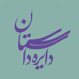 دایره داستان