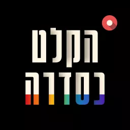 הקלט כסדרה Podcast artwork