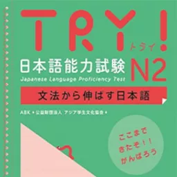 TRY！ N2 文法から伸ばす日本語 Podcast artwork