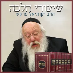 Rabbi Yekutiel Farkash - Halacha Lessons