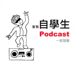 自學生一起發聲 Podcast artwork