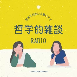 思考を自由に言葉にする哲学的雑談RADIO Podcast artwork