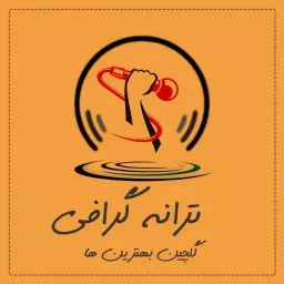 ترانه گرافی