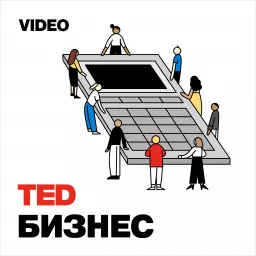 TEDTalks Бизнес