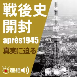 戦後史開封～1945年以降の日本の歴史／真実に迫る　（日本現代史） Podcast artwork