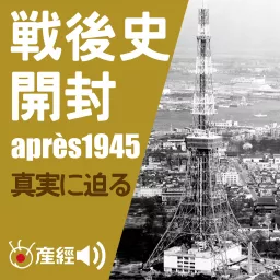 戦後史開封～1945年以降の日本の歴史／真実に迫る　（日本現代史）