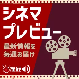 シネマプレビュー 映画の最新情報を毎週お届け