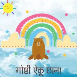 गोष्टी ऐकू छान - Marathi Goshti Marathi Stories for Kids Podcast artwork