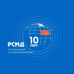 Подкасты Российского совета по международным делам (РСМД)