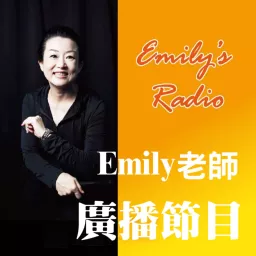 Emily老師廣播節目 Podcast artwork