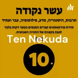 עשר נקודה Ten Nekuda Podcast artwork