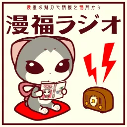 漫福ラジオ-マンガ愛を福岡から- Podcast artwork