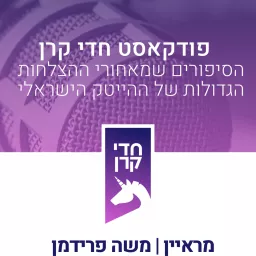 חדי קרן, מתארחים בקמא-טק