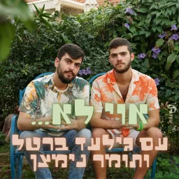 אוי לא... עם גילעד ותומר