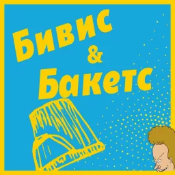 Бивис и Бакетс Podcast artwork