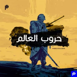 حروب العالم Podcast artwork