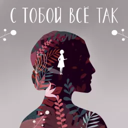 С тобой все так Podcast artwork