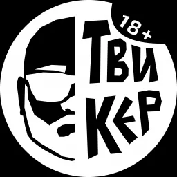 Твикер 18+ Podcast artwork