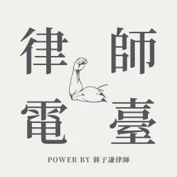 律師電臺 Podcast artwork