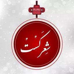 شعر کست | SherCast