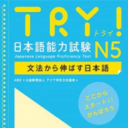 TRY！ N5 文法から伸ばす日本語 Podcast artwork