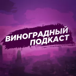 Виноградный Подкаст