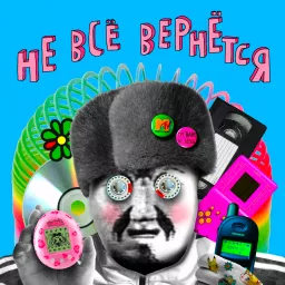 Не всё вернётся