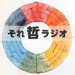 哲学の楽しみ方を探求する〜それ哲ラジオ