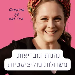 נהנות ומבריאות משחלות פוליציסטיות