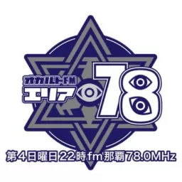 総合オカルト番組「オカルトFMエリア78」by fmnaha