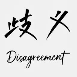 歧义 Disagreement Podcast artwork