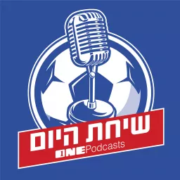 שיחת היום - ONE Podcasts