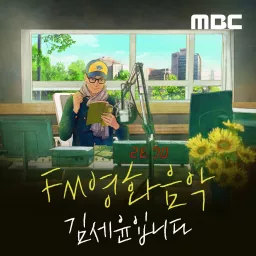 FM영화음악 김세윤입니다 Podcast artwork
