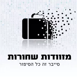 מזוודות שחורות - הפודקאסט של מערך הסייבר הלאומי