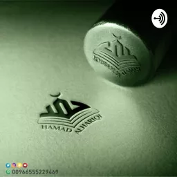 حمد الحريقي Podcast artwork