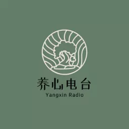 养心电台 Yangxin Radio