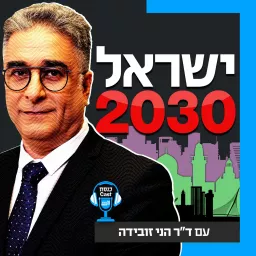 ישראל 2030 Podcast artwork