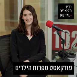 פודקאסט ספרות הילדים של רדיו תל אביב Podcast artwork