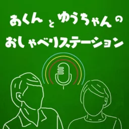あくんとゆうちゃんのおしゃべりステーション Podcast artwork