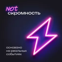 NOTскромность (IT, digital & бизнес)