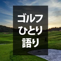 ゴルフひとり語り Podcast artwork
