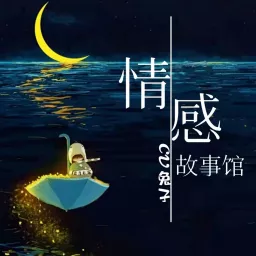 情感故事馆丨夜听助眠丨恋爱婚姻之道丨晚安电台 Podcast artwork
