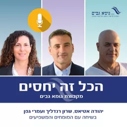 הכל זה יחסים